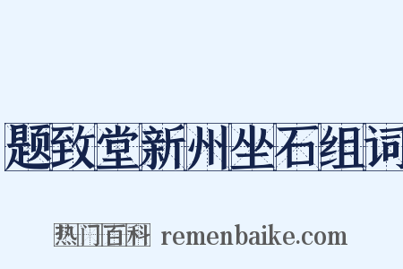 题致堂新州坐石组词是什么意思的图片